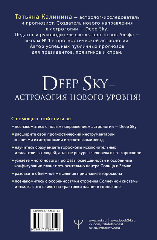 АСТ Татьяна Калинина "Астрология Deep Sky. Высший уровень в составлении гороскопов" 401109 978-5-17-158910-3 
