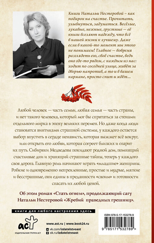 АСТ Наталья Нестерова "Жребий праведных грешниц. Стать огнем" 401144 978-5-17-153278-9 