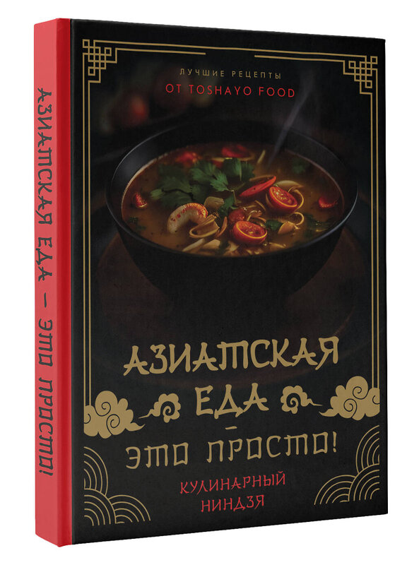 АСТ TOSHAYO FOOD "Азиатская еда – это просто! Кулинарный ниндзя. Лучшие рецепты от TOSHAYO FOOD" 401212 978-5-17-155158-2 