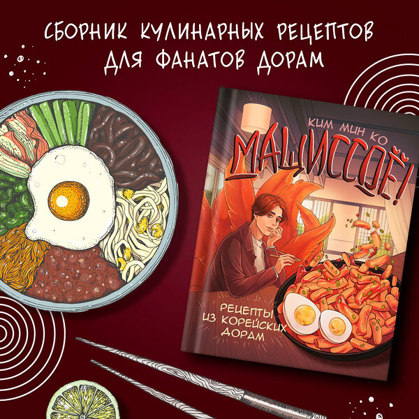 АСТ Ким Мин Ко "Мащиссоё! Рецепты из корейских дорам" 401321 978-5-17-156988-4 