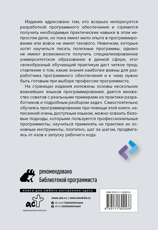 АСТ Антти Салонен "Программирование для непрограммистов в изложении на человеческом языке" 401498 978-5-17-160253-6 