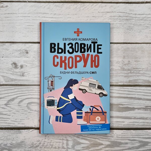 АСТ Евгения Комарова "Вызовите скорую. Будни фельдшера СМП" 401510 978-5-17-160699-2 