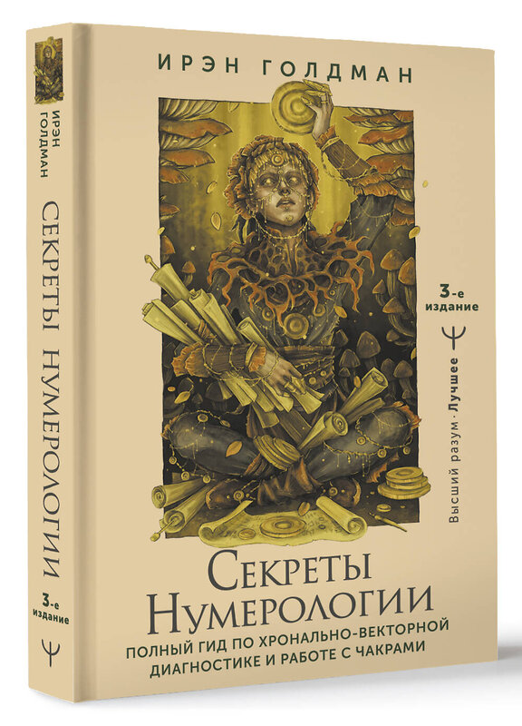 АСТ Ирэн Голдман "Секреты нумерологии. Полный гид по хронально-векторной диагностике и работе с чакрами. 3-е издание" 401521 978-5-17-160494-3 