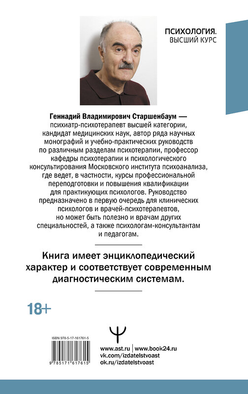 АСТ Геннадий Старшенбаум "Психотерапия. Подробный самоучитель для начинающих" 401678 978-5-17-161761-5 