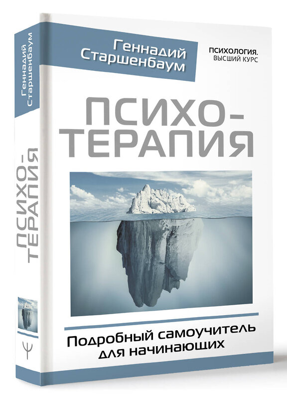 АСТ Геннадий Старшенбаум "Психотерапия. Подробный самоучитель для начинающих" 401678 978-5-17-161761-5 