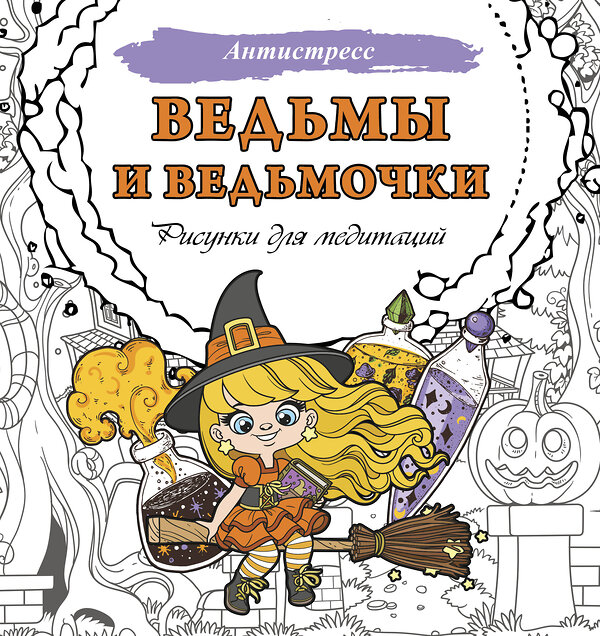 АСТ . "Ведьмы и ведьмочки. Рисунки для медитаций" 401740 978-5-17-162013-4 