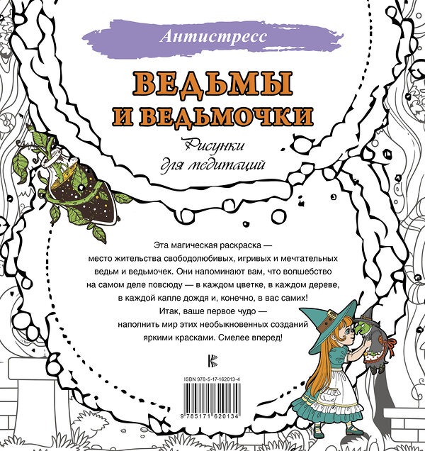 АСТ . "Ведьмы и ведьмочки. Рисунки для медитаций" 401740 978-5-17-162013-4 