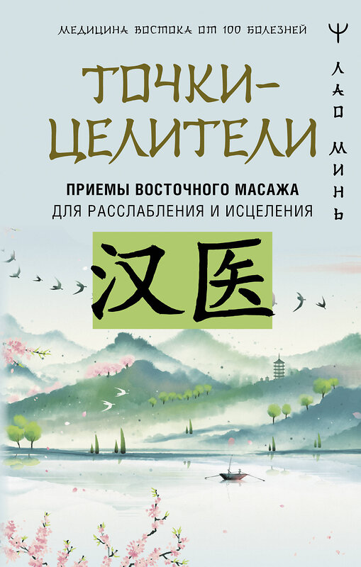 АСТ Лао Минь "Точки-целители. Приемы восточного массажа для расслабления и исцеления" 401819 978-5-17-162514-6 