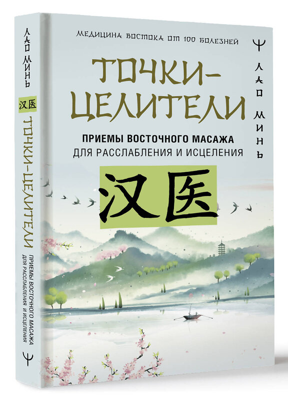 АСТ Лао Минь "Точки-целители. Приемы восточного массажа для расслабления и исцеления" 401819 978-5-17-162514-6 