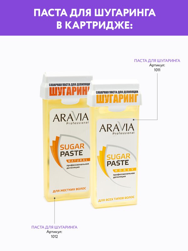 ARAVIA Professional Сахарная паста для шугаринга в картридже "Медовая" очень мягкой консистенции, 150 г./20 406073 1011 