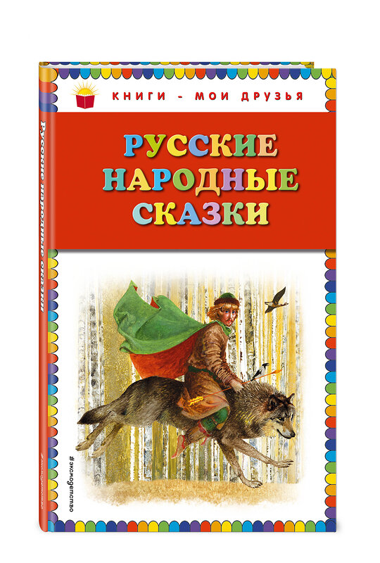 Эксмо "Русские народные сказки (ил. Ю. Николаева)" 410459 978-5-699-75731-2