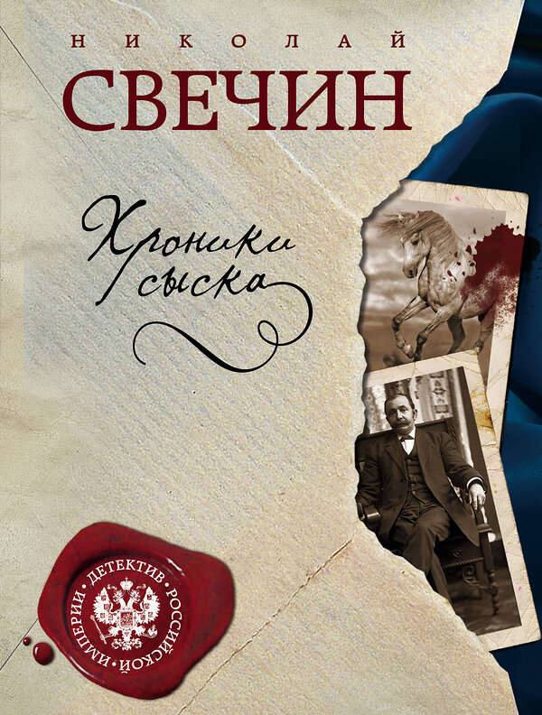 Эксмо Николай Свечин "Хроники сыска" 410483 978-5-699-92517-9 