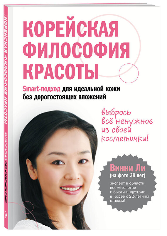 Эксмо Винни Ли "Корейская философия красоты. Smart-подход для идеальной кожи без дорогостоящих вложений" 410487 978-5-699-94279-4 