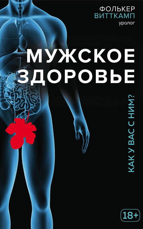 Эксмо Фолькер Витткамп "Мужское здоровье. Как у вас с ним?" 410495 978-5-699-97780-2 