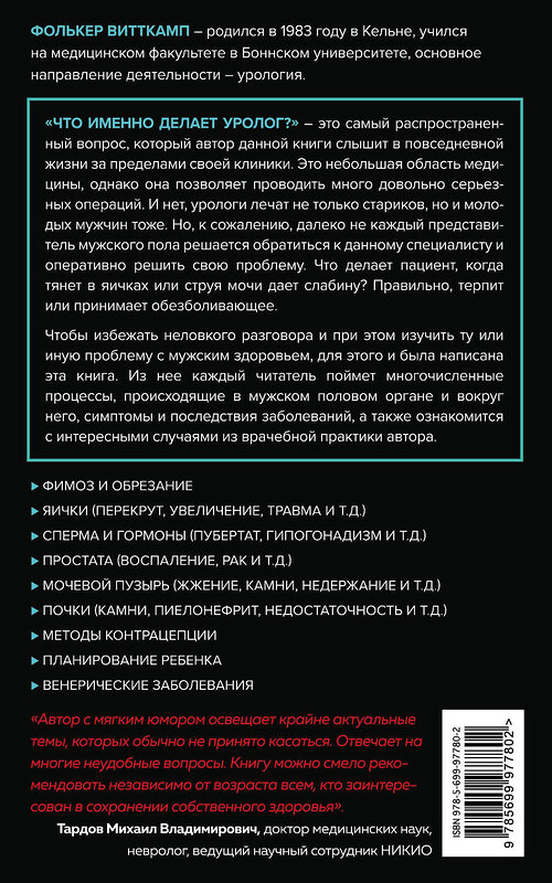 Эксмо Фолькер Витткамп "Мужское здоровье. Как у вас с ним?" 410495 978-5-699-97780-2 