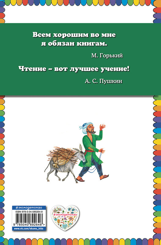 Эксмо "Али-баба и сорок разбойников. Сказки (ил. Ю. Устиновой)" 410505 978-5-04-089264-8