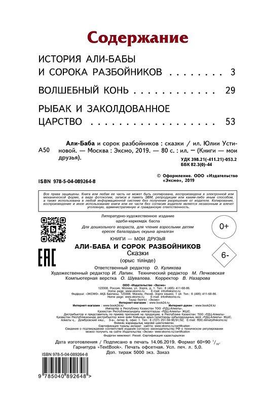 Эксмо "Али-баба и сорок разбойников. Сказки (ил. Ю. Устиновой)" 410505 978-5-04-089264-8