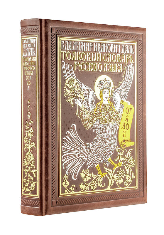 Эксмо Даль В.И. "Толковый словарь русского языка: иллюстрированное издание. Книга в коллекционном кожаном переплете ручной работы с окрашенным и золочёным обрезом" 410513 978-5-04-090389-4 