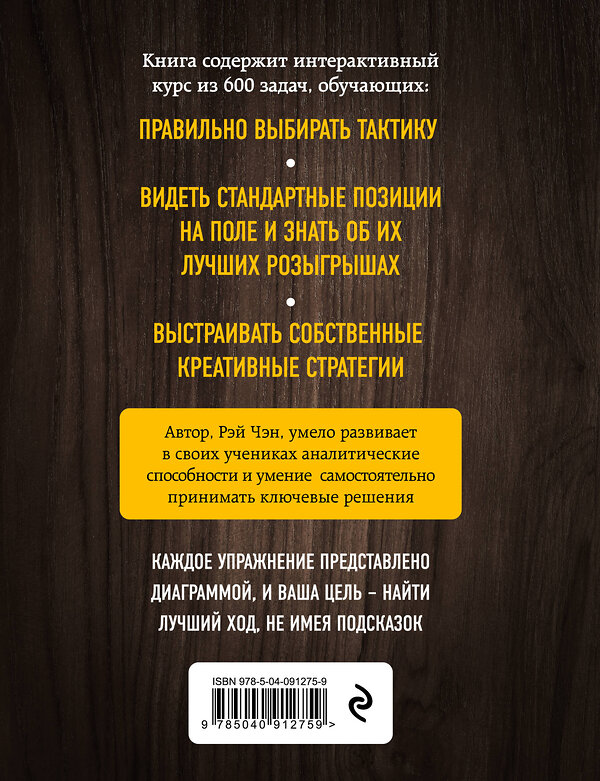 Эксмо Рэй Чэн "Практические шахматы: 600 задач, чтобы повысить уровень игры" 410517 978-5-04-091275-9