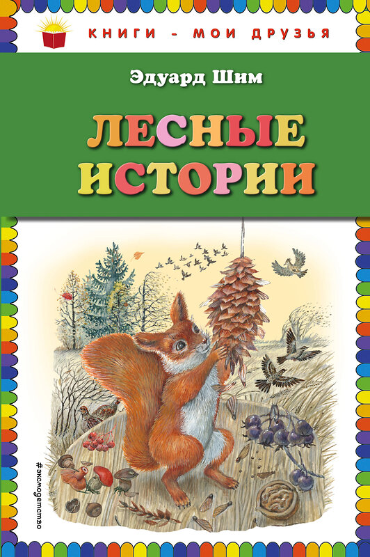 Эксмо Виталий Бианки, Николай Сладков, Нина Павлова, Эдуард Шим "Лесные истории (ил. М. Белоусовой)" 410523 978-5-04-092556-8
