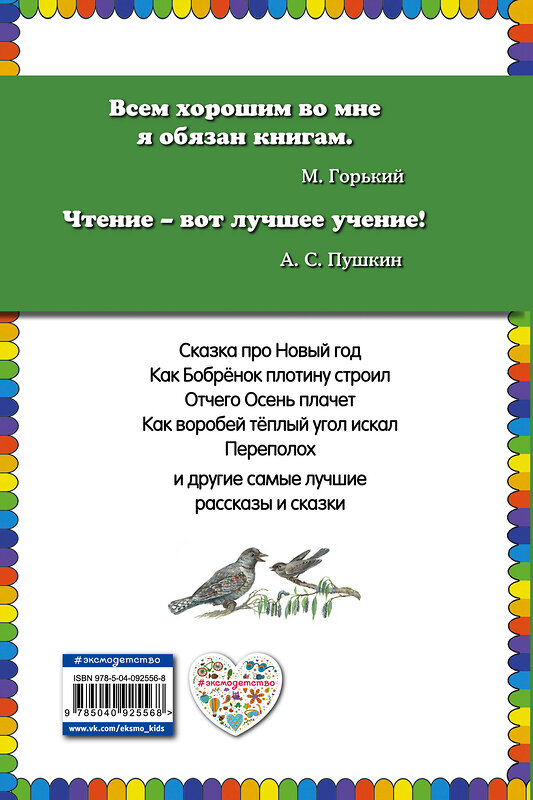 Эксмо Виталий Бианки, Николай Сладков, Нина Павлова, Эдуард Шим "Лесные истории (ил. М. Белоусовой)" 410523 978-5-04-092556-8