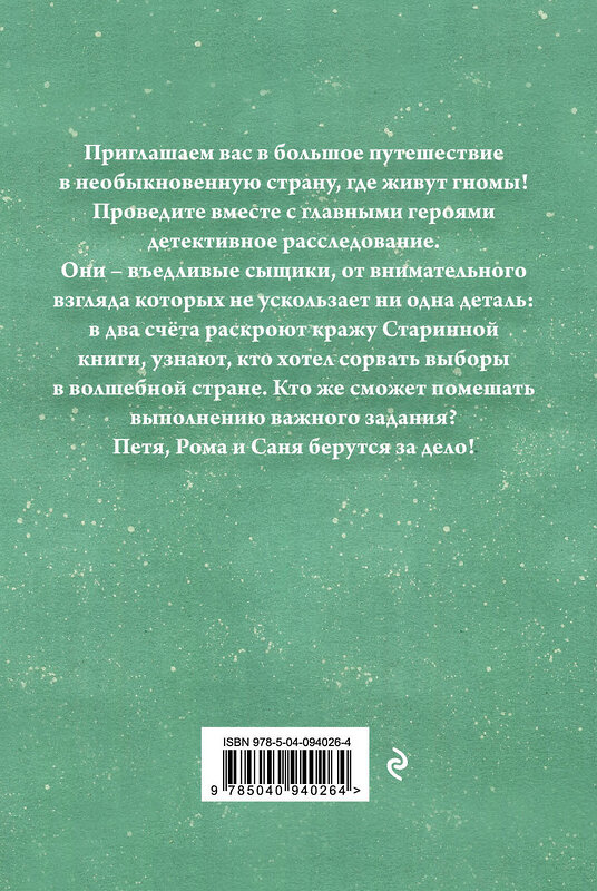Эксмо Оксана Аристова "Приключения гномов I" 410531 978-5-04-094026-4