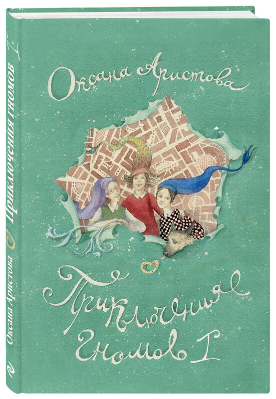 Эксмо Оксана Аристова "Приключения гномов I" 410531 978-5-04-094026-4
