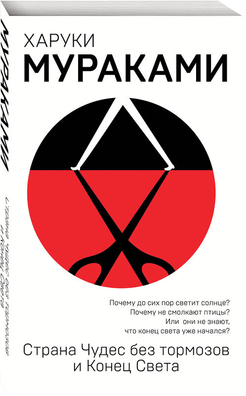 Эксмо Харуки Мураками "Страна Чудес без тормозов и Конец Света" 410535 978-5-04-094497-2 