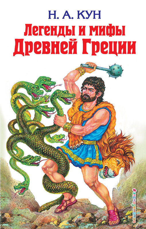 Эксмо Николай Кун "Легенды и мифы Древней Греции" 410558 978-5-04-097383-5