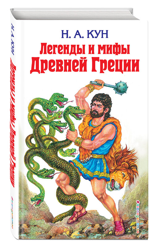 Эксмо Николай Кун "Легенды и мифы Древней Греции" 410558 978-5-04-097383-5
