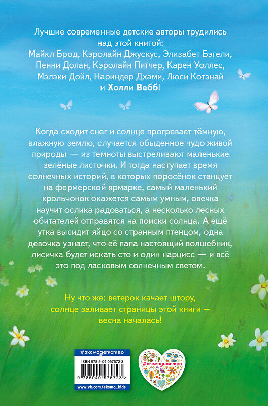Эксмо Холли Вебб и др. "Солнечные истории (выпуск 3)" 410561 978-5-04-097572-3