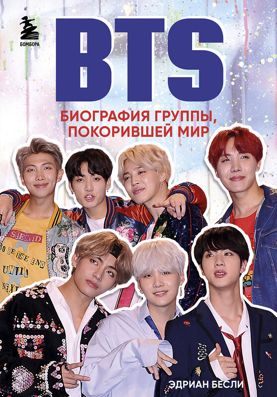 Эксмо Эдриан Бесли "BTS. Биография группы, покорившей мир" 410570 978-5-04-098248-6 