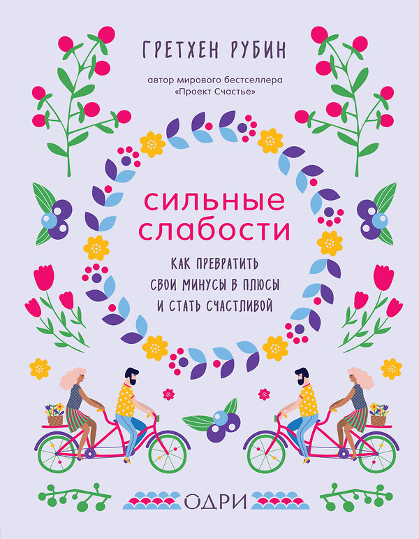 Эксмо Гретхен Рубин "Сильные слабости. Как превратить свои минусы в плюсы и стать счастливой" 410578 978-5-04-100017-2