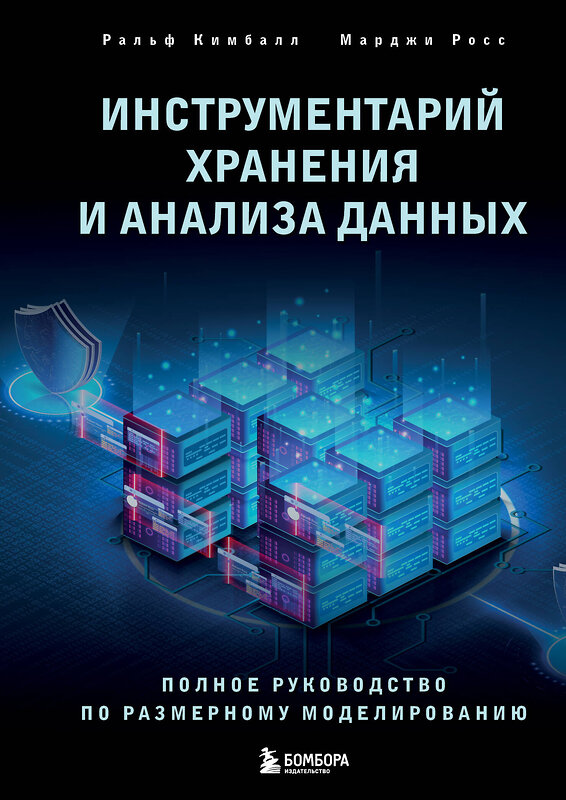 Эксмо Ральф Кимбалл, Марджи Росс "Инструментарий хранения и анализа данных. Полное руководство по размерному моделированию" 410620 978-5-04-108040-2 