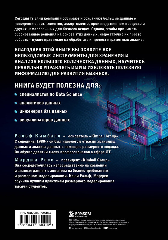 Эксмо Ральф Кимбалл, Марджи Росс "Инструментарий хранения и анализа данных. Полное руководство по размерному моделированию" 410620 978-5-04-108040-2 