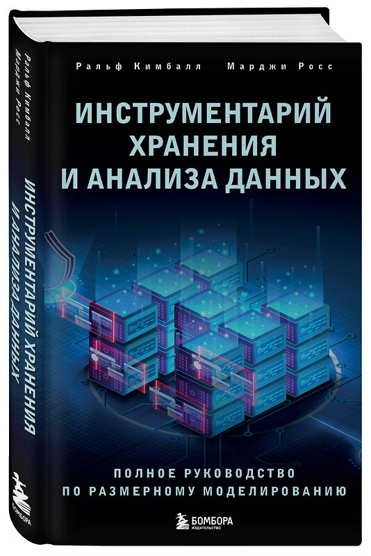 Эксмо Ральф Кимбалл, Марджи Росс "Инструментарий хранения и анализа данных. Полное руководство по размерному моделированию" 410620 978-5-04-108040-2 