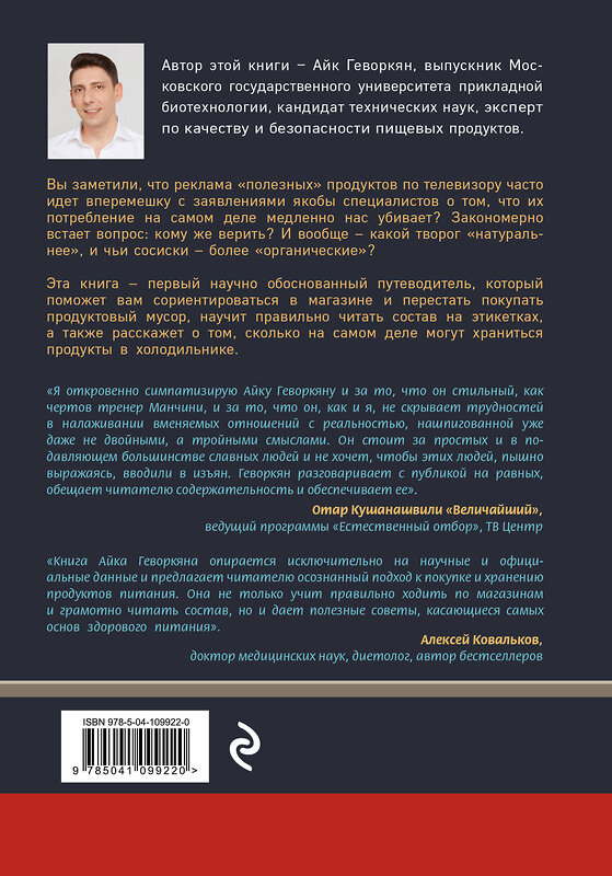 Эксмо Айк Геворкян "Осторожно: еда! Как перестать попадаться на уловки производителей и научиться покупать полезную еду" 410637 978-5-04-109922-0 