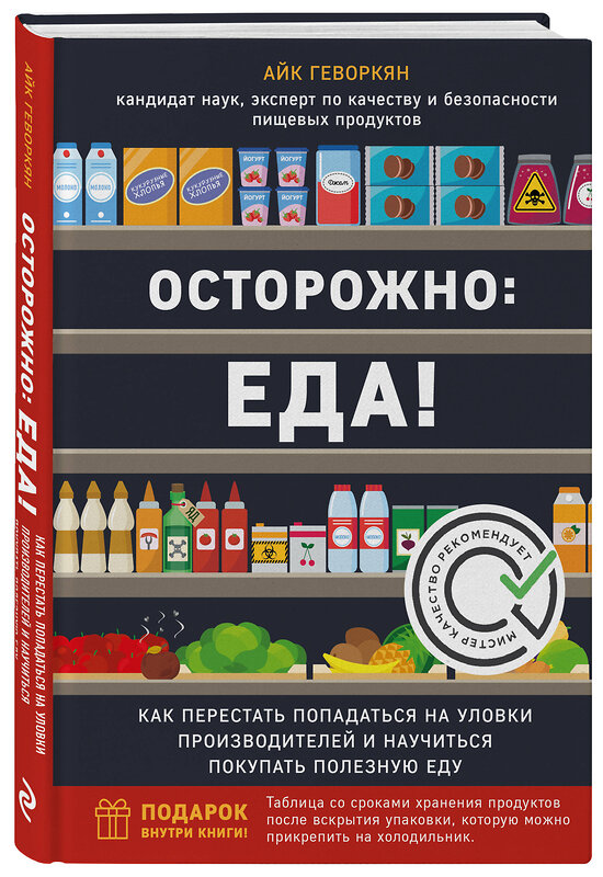 Эксмо Айк Геворкян "Осторожно: еда! Как перестать попадаться на уловки производителей и научиться покупать полезную еду" 410637 978-5-04-109922-0 