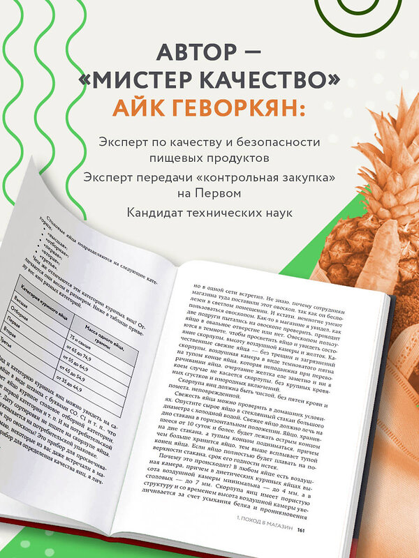 Эксмо Айк Геворкян "Осторожно: еда! Как перестать попадаться на уловки производителей и научиться покупать полезную еду" 410637 978-5-04-109922-0 