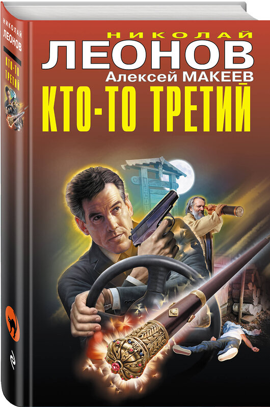 Эксмо Николай Леонов, Алексей Макеев "Кто-то третий" 410640 978-5-04-110491-7