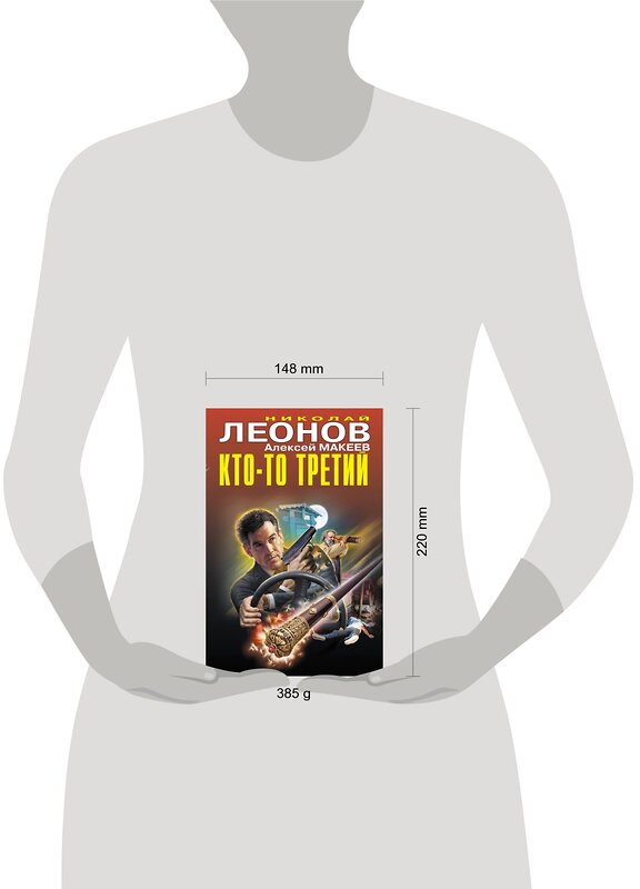 Эксмо Николай Леонов, Алексей Макеев "Кто-то третий" 410640 978-5-04-110491-7