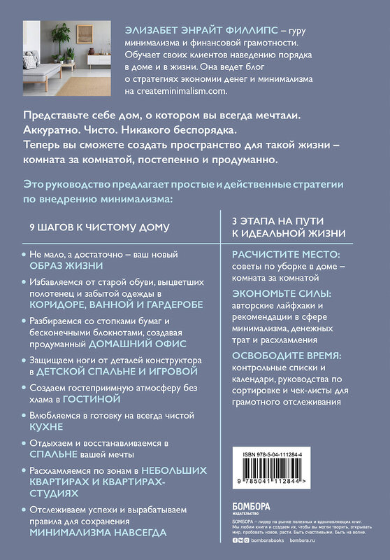 Эксмо Элизабет Энрайт Филлипс "Минимализм из комнаты в комнату: пошаговая система очищения дома от прихожей до спальни" 410646 978-5-04-111284-4