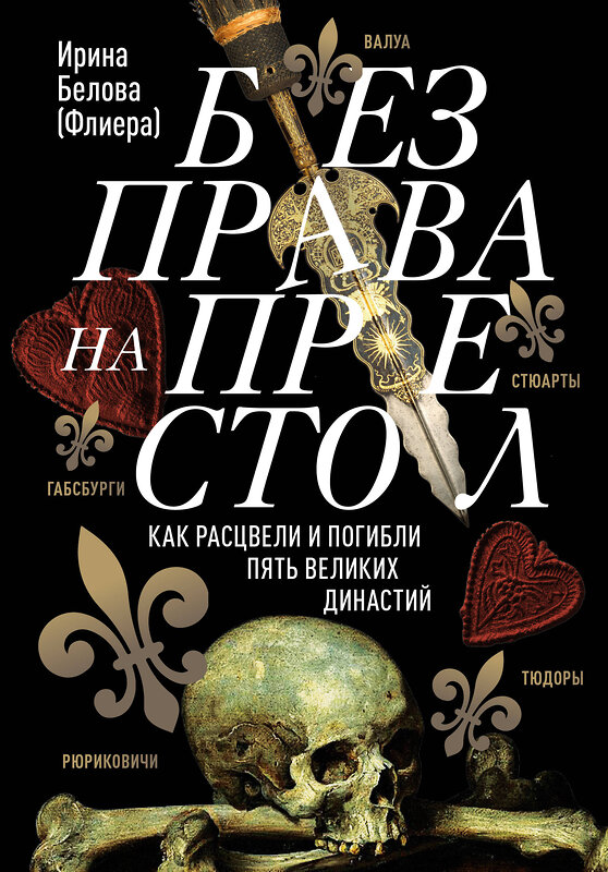 Эксмо Ирина Белова "Без права на престол. Как расцвели и погибли пять великих династий" 410648 978-5-04-111787-0 