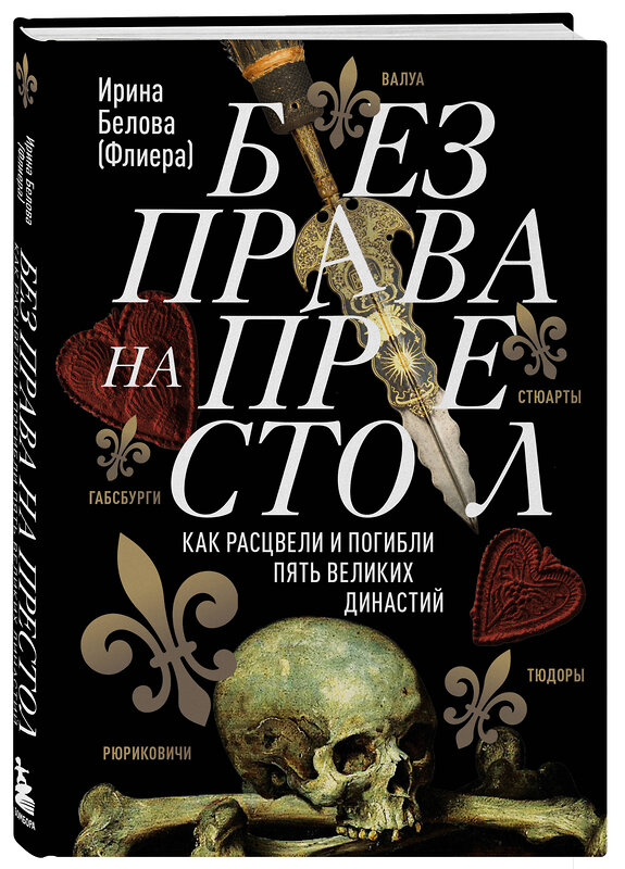 Эксмо Ирина Белова "Без права на престол. Как расцвели и погибли пять великих династий" 410648 978-5-04-111787-0 