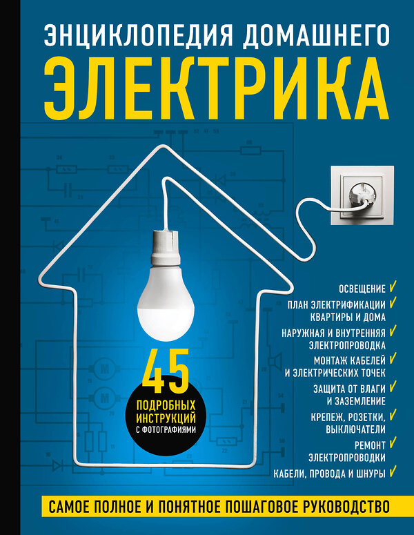 Эксмо Игорь Екимов, Сергей Степанов, Михаил Черничкин "Энциклопедия домашнего электрика. Самое полное и понятное пошаговое руководство" 410659 978-5-04-113118-0