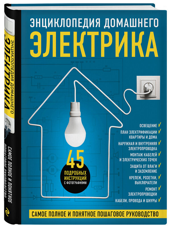 Эксмо Игорь Екимов, Сергей Степанов, Михаил Черничкин "Энциклопедия домашнего электрика. Самое полное и понятное пошаговое руководство" 410659 978-5-04-113118-0