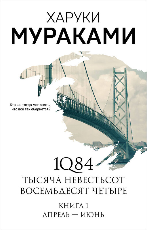 Эксмо Харуки Мураками "1Q84. Тысяча Невестьсот Восемьдесят Четыре. Кн. 1: Апрель - июнь" 410667 978-5-04-114218-6 