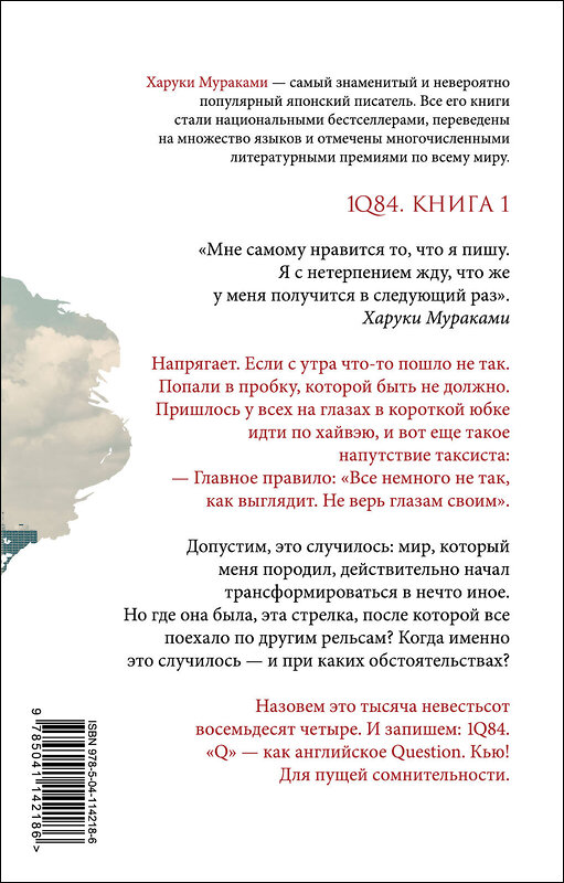 Эксмо Харуки Мураками "1Q84. Тысяча Невестьсот Восемьдесят Четыре. Кн. 1: Апрель - июнь" 410667 978-5-04-114218-6 