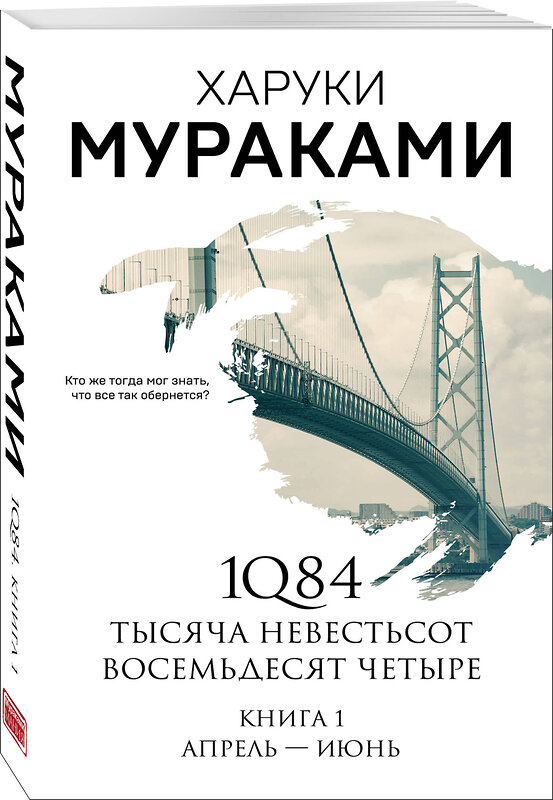 Эксмо Харуки Мураками "1Q84. Тысяча Невестьсот Восемьдесят Четыре. Кн. 1: Апрель - июнь" 410667 978-5-04-114218-6 