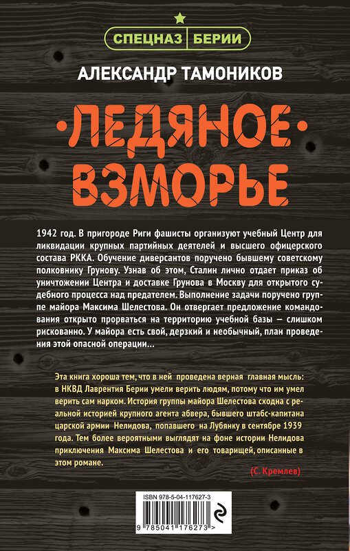 Эксмо Александр Тамоников "Ледяное взморье" 410692 978-5-04-117627-3